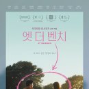 이해공간 | アット・ザ・ベンチ, At the Bench, 2024) 영화 정보, 시사회 후기ː공간에 담긴 감정, 이해의 이야기들