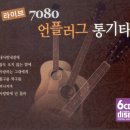 7080 언플러그 통기타 모음 이미지