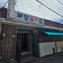 편백로-1 | 창원 물회 맛집 진해 포항물회집 매년찾는 단연최고