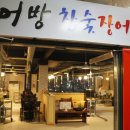 어방참숯장어구이 이미지