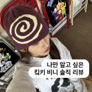 나만 알고 싶은 킼키 스파이럴 로고 비니 퍼플 후기