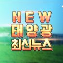 산소 수분 차단하는 필름 만드는 아이컴포넌트 전자가격표시기 태양광 타고 점프 태양광기사 이미지