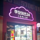 전주 신시가지 무인 카페 쿠모야츠 24 후기