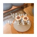 하나둘;둘셋