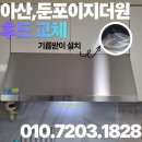 지에스25평택용이금호점 | 아산 둔포 이지더원 주방 후드 교체, 자동소화기 이전 설치까지 완벽하게! 기름받이 설치 포함