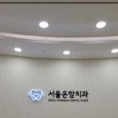 서울온맘치과의원 이미지