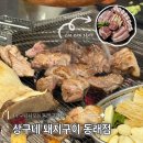 상구네돼지구이 동래점 | 동래역 고기집 ㅣ 상구네돼지구이 동래점