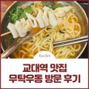 교대역 맛집! 따끈한 국물이 생각날 때, 무탁우동 방문 후기