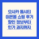 오사카 돔시티 이온몰 쇼핑 후기 - 할인 정보부터 인기 과자까지