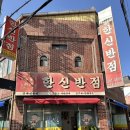 한신반점 | [포항 중식 맛집] 짬뽕, 간짜장이 정말 맛있는 로컬 맛집 추천 ‘한신반점’