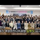 김천대학교 “제9기 여성아카데미과정 입학식” 개최 이미지