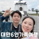 완소곱창 | 대만 6인 가족여행 1일차 코스 - 1월 2월 날씨 · 중정기념당