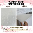 광택하우스 | 인조대리석 싱크대 광택 연마 비용 후기