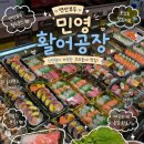 연안할인마트 | 맛집/민영활어공장본점] 연안부두 맛집 오마카세급...회, 초밥 맛집 내돈내산후기 할인, 찾아가는 법...