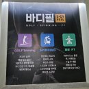 바디필스피닝골프재활PT