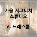 6. 가을 시그니처 스튜디오 후기(드레스룸)