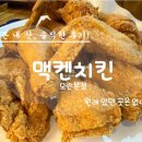 맥켄치킨(팔탄본점) | 성남 모란역 치킨 맛집 맥켄치킨 웨이팅 및 후라이드 솔직후기