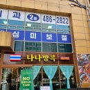 (주)이마트 둔산점 | 대전 둔산동 맛집, 유명한 태국 음식점 오픈 후기 나나방콕 둔산직영점