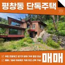 서울마당부동산중개법인주식회사 | 평창동 단독주택 매매 월세 산을 낀 조용하고 뷰가 너무 좋습니다! AT10291