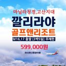 9/16, 9/17 추석 골프! 아시아나 타고가는 2인~ 마닐라 「무제한 골프」 "59.9만~" 이미지