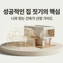 건축사사무소모아에스엠 | 후회 없는 건축 가이드 | 제5회_나와 맞는 건축가 찾는 법: 포트폴리오 확인법, 상담 시 반드시...