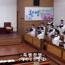 홍천중앙교회 2024.6.16. 에바다찬양대 특별찬양 이미지