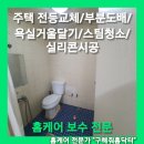 청두곶8길 28 | 서초 주택가빈집 재개발전 전등교체/부분도배/욕실거울달기/욕실스팀청소/실리콘시공 세입자유치