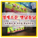 충무옛날통닭 이미지