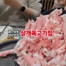 상개육고기집