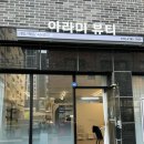 아라미뷰티