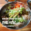 진도식당 - 광명시 | 광명시장 가성비 국수 맛집 ‘진도식당’ 잔치국수, 비빔국수 후기