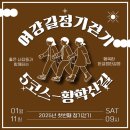 여강길(5코스 황학산길) | [2025년 01월 11일 토요일] 정기걷기 1차 (여강길5코스 황학산길)