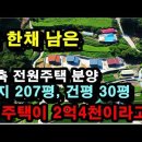 [유튜브] 남해군 신축전원주택 30평 분양가2.4억원 이미지
