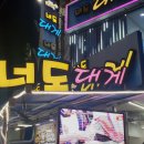 너도대게나도대게횟집 | 속초 동명항 대게 맛집 '너도대게나도대게' :: 시부모님도 좋아하셨다