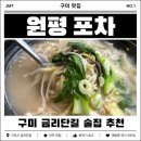 그냥포차 | [구미 맛집] 구미 금리단길 술집 추천, 안주 맛집 원평 포차 후기 ⭐