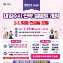 맞춤형 대입설명회 이미지