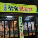 굿모닝참숯뒷고기