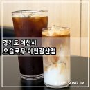 동음성서비스 기아오토큐 | 이천 카페 추천 카공 하기 좋은 가성비 커피 맛집 오슬로우 이천갈산점