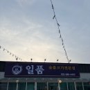 일품생고기 이미지
