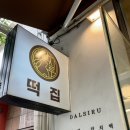 달시루떡