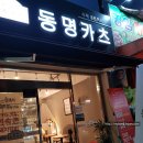 동명카츠금호