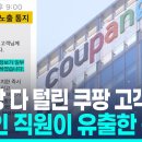 개인정보 3천500만명분 유출 논란 속 쿠팡 &#34;중국인 채용현황, 밝힐 수 없다&#34; 이미지
