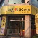 미담소담칼국수 이미지