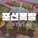 명성프라스틱 - 고양시 일산동구 | 포션폭발 보드게임 룰 및 후기 - 펑펑 터지는 구슬을 모아 물약을 만들자(퍼즐 보드게임 추천)