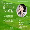 "기후재앙 막을 마지막 세대"…'환경사랑음악회' 의미는?-2024 환경사랑음악회 ＜김미숙의 사계절＞ 이미지