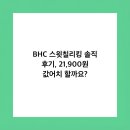 비에이치씨 치킨비어존 | BHC 스윗칠리킹 솔직 후기, 21,900원 값어치 할까요?