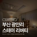광안역 1번출구 LG유플러스 앞 | [부산/수영구/광안역] 에어비앤비 '스테이 리버티' 연말 파티 후기