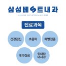 광명삼성베스트내과의원 이미지