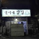 선미밥집 이미지