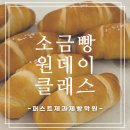 빵데이 | [퍼스트아카데미 바리스타 서울제과제빵학원] 소금빵 원데이 클래스 후기